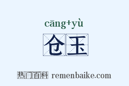 仓玉是什么意思的图片